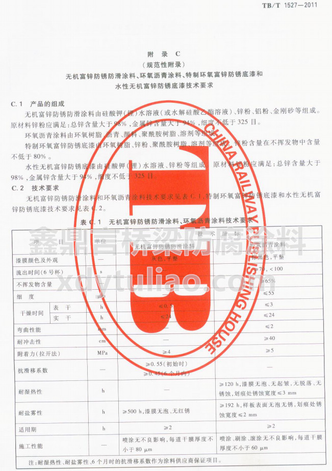 TB/T 1527-2011�o�C���\���P����Ϳ�����h���r��Ϳ�ϼ��gҪ��