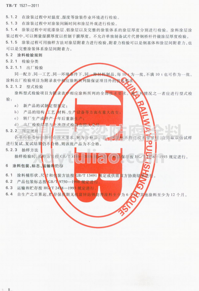 TB/T 1527-2011�F·䓘��oͿ�b��Ϳ�Ϲ�؛�l��-Ϳ�ϰ��b����־���\ݔ���A��