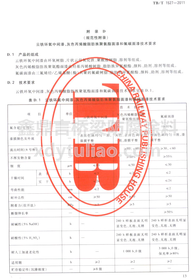 TB/T 1527-2011���F�h�����g������ɫ��ϩ��֬����۰�������ͷ�̼���Ἴ�gҪ��