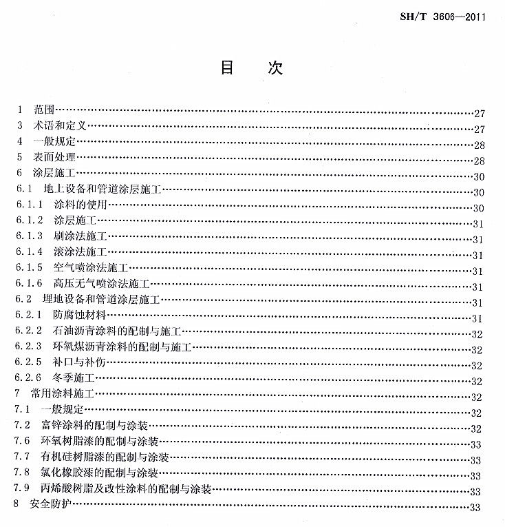 ʯ�ͻ���Ϳ�Ϸ����g����ʩ�����g(sh��)Ҏ(gu��)��SH/T 3606-2011�l���f(shu��)��-Ŀ��