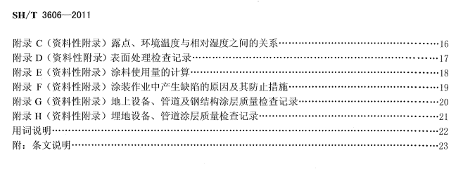 ʯ�ͻ���Ϳ�Ϸ����g����ʩ�����gҎ�̘˜�SH/T 3606-2011-Ŀ��2