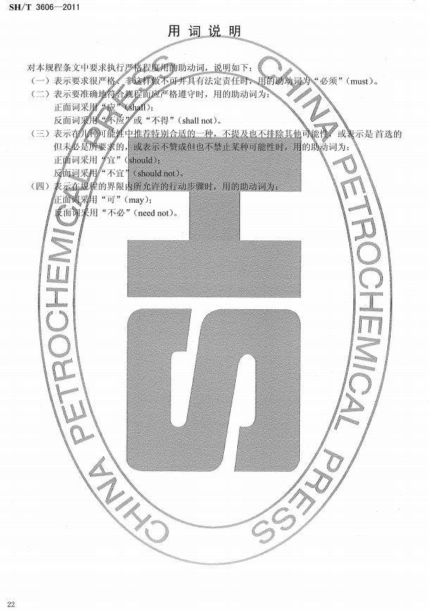 ʯ�ͻ���Ϳ�Ϸ����g����ʩ�����gҎ�̘˜�SH/T 3606-2011-���~�f��