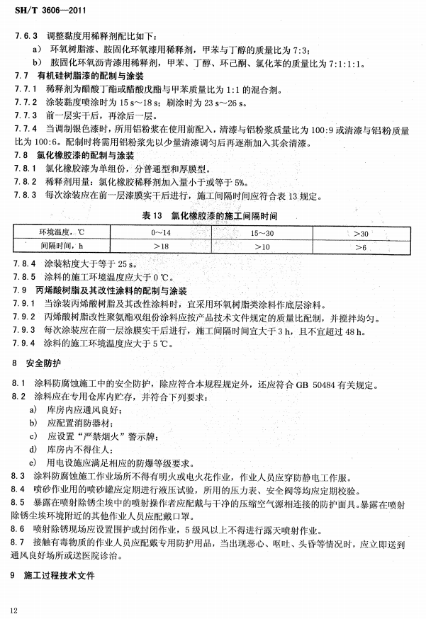 ʯ�ͻ���Ϳ�Ϸ����g����ʩ�����gҎ�̘˜�SH/T 3606-2011-��ȫ���o