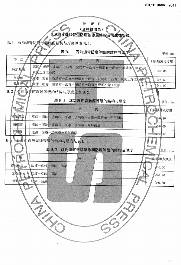 ʯ�ͻ���Ϳ�Ϸ����g����ʩ�����gҎ�̘˜�SH/T 3606-2011-���B