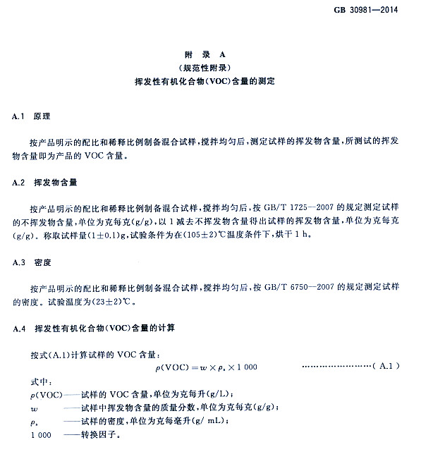 ����䓽Y������Ϳ�����к����|�����˜�GB 30981-2014-�]�l���ЙC�����VOC�������Ĝy��